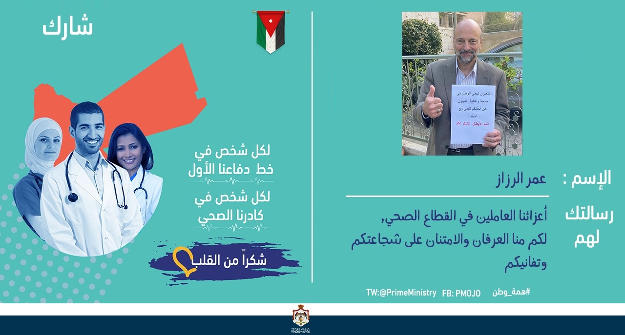الرزاز يشارك بحملة لتقدير جهود العاملين بالقطاع الصحي