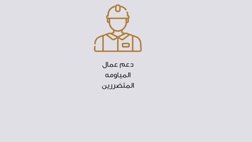 تحويل دعم نقدي لنحو 120 ألف أسرة من عمال المياومة