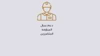 تحويل دعم نقدي لنحو 120 ألف أسرة من عمال المياومة