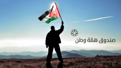 إطلاق الموقع الإلكتروني لـ صندوق "همّة وطن" رسمياً