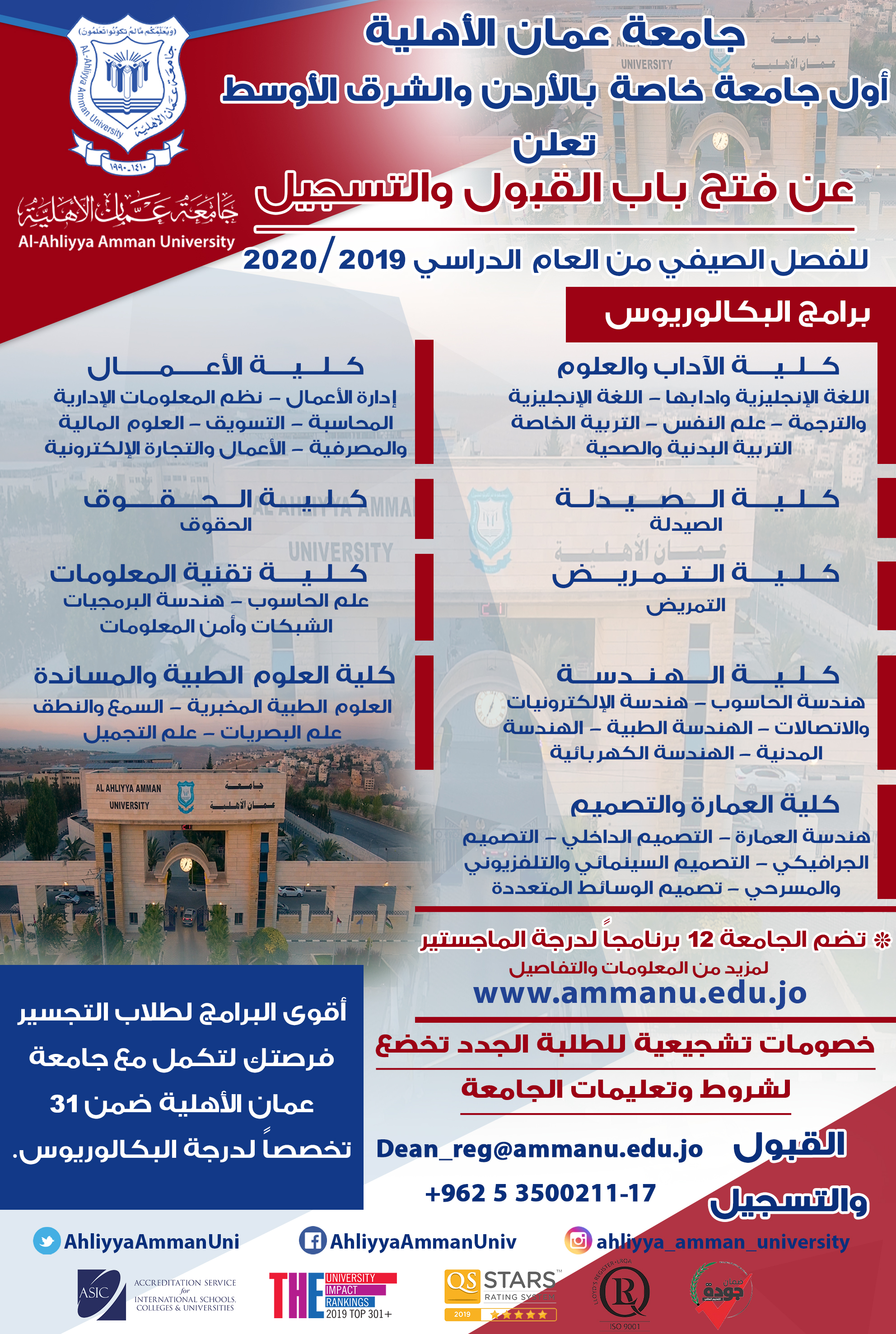 إعلان عن فتح باب القبول والتسجيل في جامعة عمان الأهلية على الفصل الدراسي الصيفي من العام الجامعي 2019 - 2020