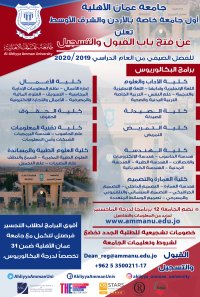 إعلان عن فتح باب القبول والتسجيل في جامعة عمان الأهلية على الفصل الدراسي الصيفي من العام الجامعي 2019 - 2020