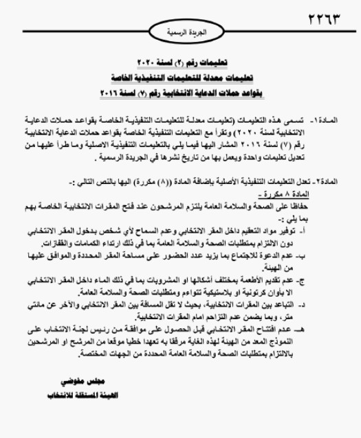 اشتراط توفير معقمات وتقديم الأطعمة بأوان بلاستيكية في الحملات الانتخابية