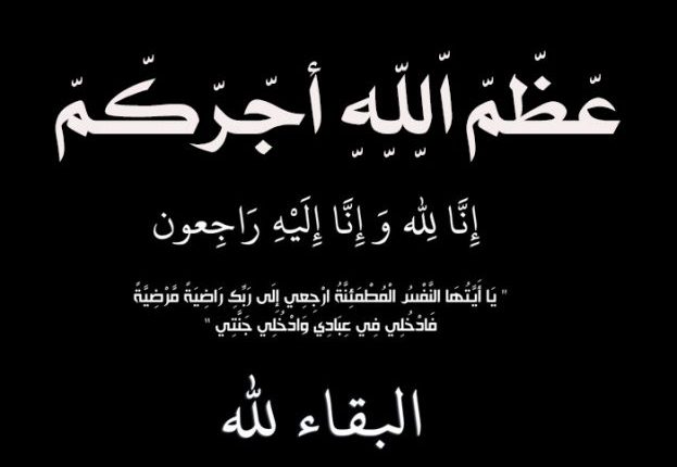 الحاجة فاطمة حجازي  الى رحمة الله