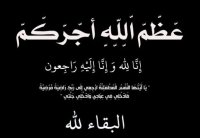 الحاجة فاطمة حجازي  الى رحمة الله