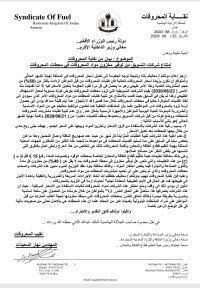 نقابة المحروقات: شركات تسويق تمتنع عن توفير مخزون المحروقات في المحطات