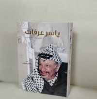 كتاب جديد يحمل اسم “ياسر عرفات .. الشهيد والمناضل والثوري”