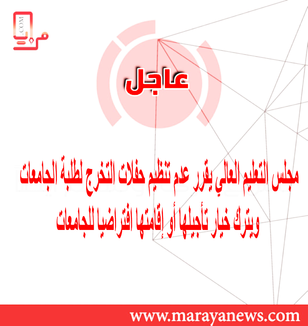 مجلس التعليم العالي يقرر عدم تنظيم حفلات التخرج لطلبة الجامعات ويترك خيار تأجيلها أو إقامتها افتراضيا للجامعات