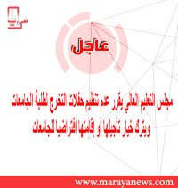 مجلس التعليم العالي يقرر عدم تنظيم حفلات التخرج لطلبة الجامعات ويترك خيار تأجيلها أو إقامتها افتراضيا للجامعات