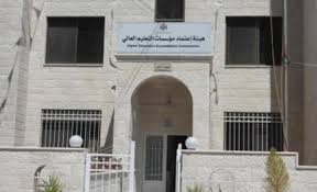 هيئة الاعتماد تقرر استمرار اعتماد وتأجيل بعض التخصصات