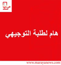 هام لطلبة التوجيهي