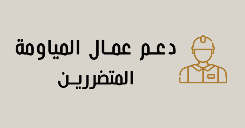 موعد صرف الدفعة الثالثة لدعم عمال المياومة