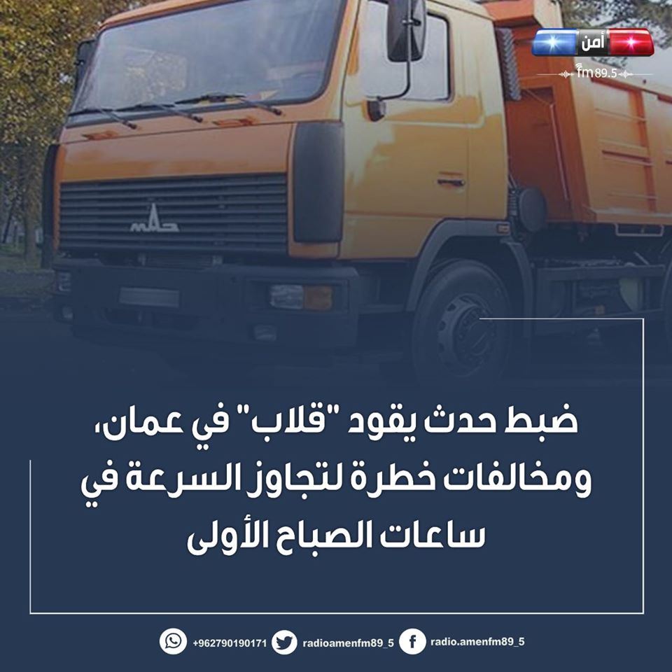 ضبط حدث يقود "قلاب" في عمان