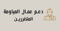 موعد صرف الدفعة الثالثة لدعم عمال المياومة