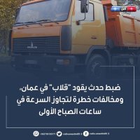 ضبط حدث يقود "قلاب" في عمان