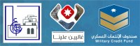 عروض خاصة لتمويل العقارات والوحدات السكنية لمنتسبي الجيش