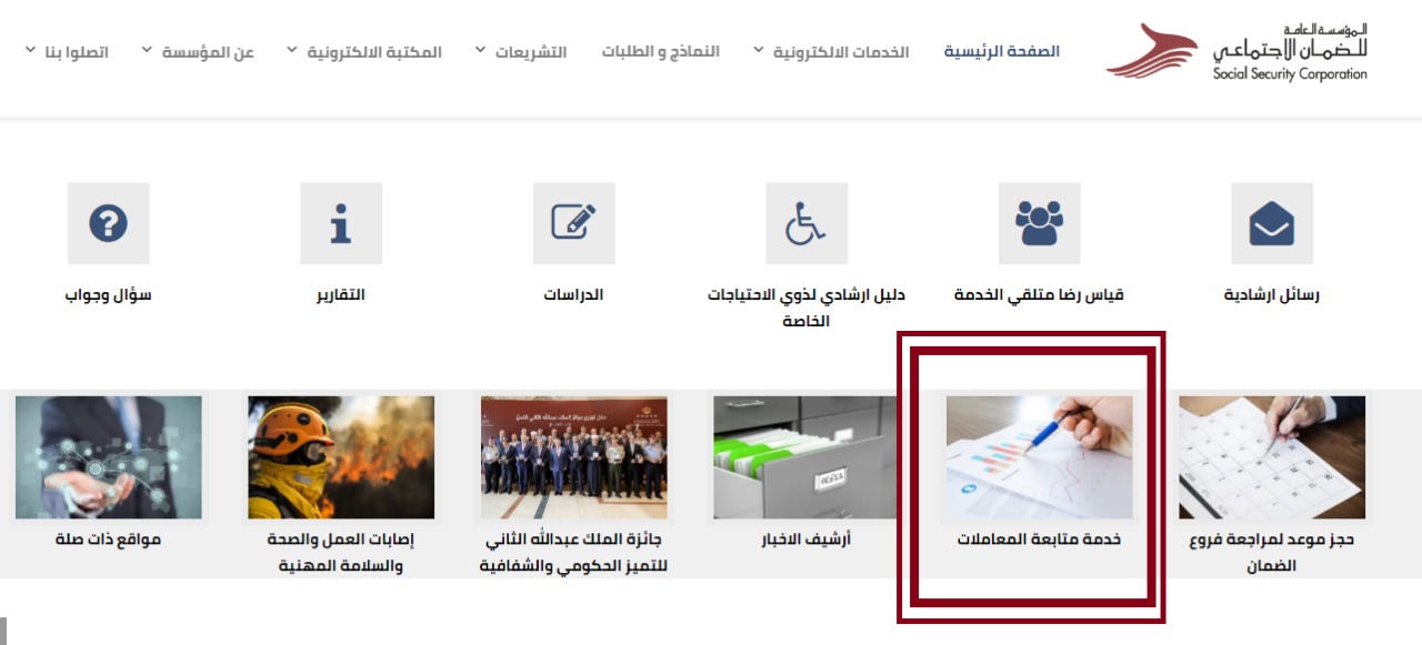 "الضمان" تطلق خدمة متابعة الطلبات والمعاملات إلكترونياً
