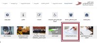 "الضمان" تطلق خدمة متابعة الطلبات والمعاملات إلكترونياً