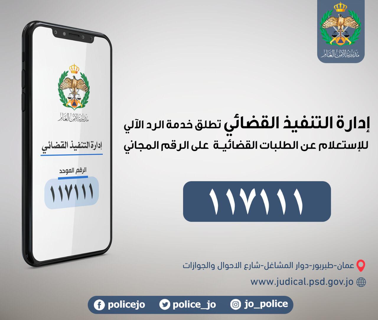 إطلاق خدمة الرد الآلي المجاني في إدارة التنفيذ القضائي
