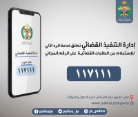 إطلاق خدمة الرد الآلي المجاني في إدارة التنفيذ القضائي