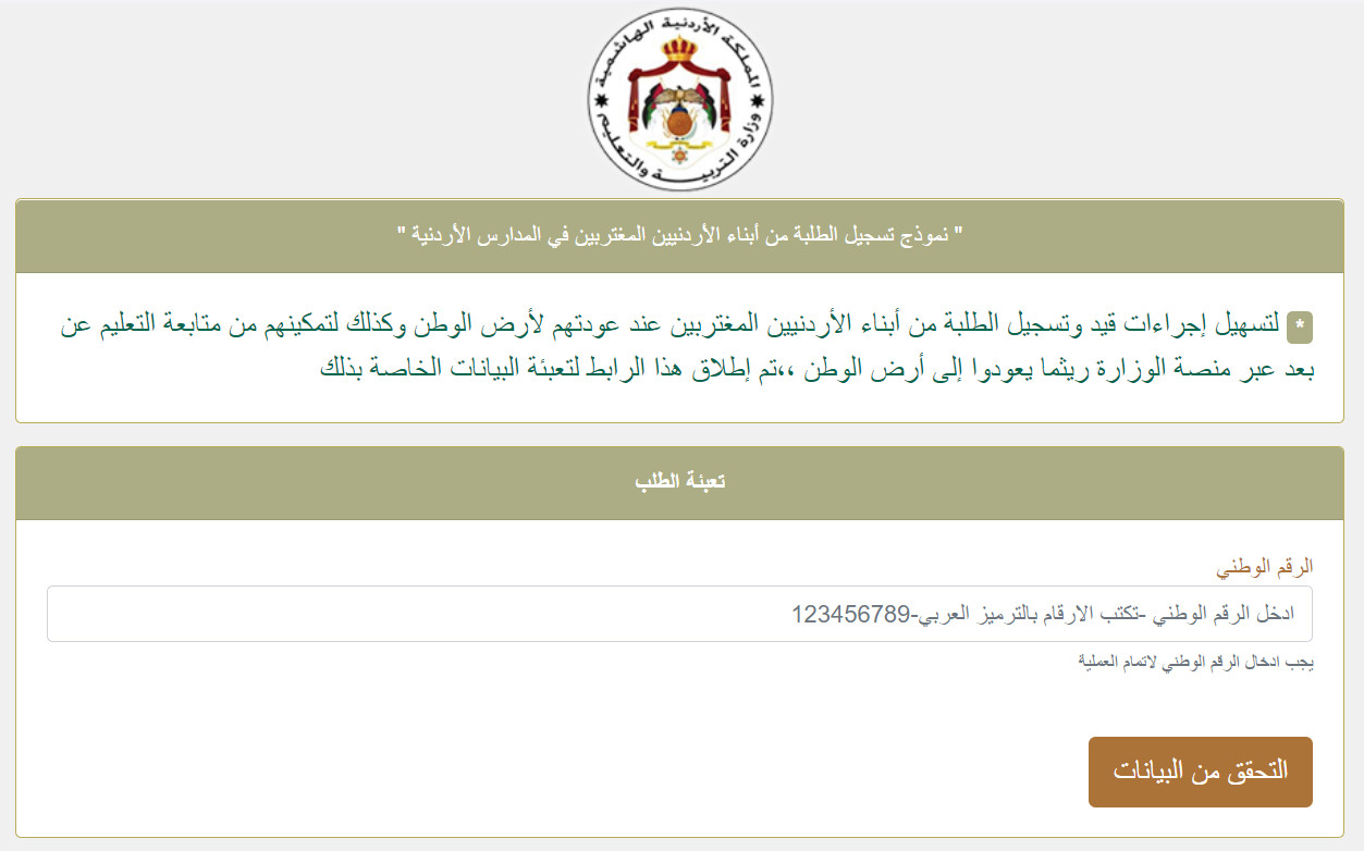 رابط لتسجيل الطلبة الاردنيين بالخارج في مدارس المملكة