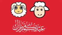 عطلة عيد الاضحى من الخميس إلى مساء الاثنين