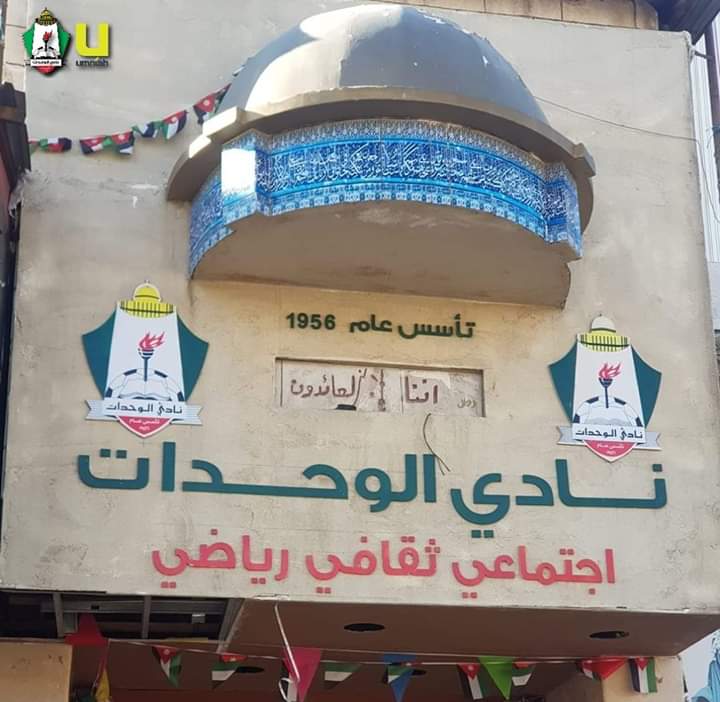 توزيع المناصب الإدارة للجنة المؤقتة في نادي الوحدات (أسماء)