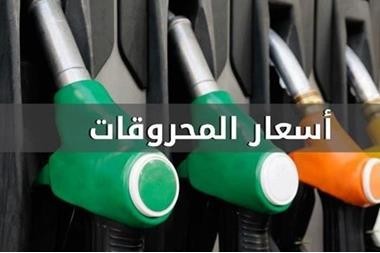 ترجيح رفع اسعار المحروقات