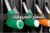 ترجيح رفع اسعار المحروقات