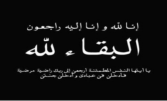 الزميلة والاعلامية القديرة بتول العباسي في ذمة الله