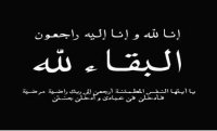 الزميلة والاعلامية القديرة بتول العباسي في ذمة الله