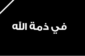 الحاج إبراهيم عطية في ذمة الله
