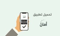 الرزاز: حملت تطبيق أمان على هاتفي