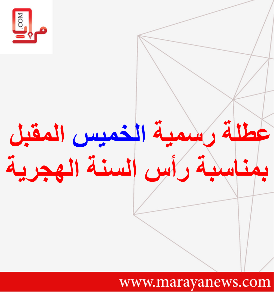 عطلة رسمية الخميس المقبل بمناسبة رأس السنة الهجرية