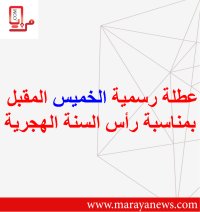 عطلة رسمية الخميس المقبل بمناسبة رأس السنة الهجرية