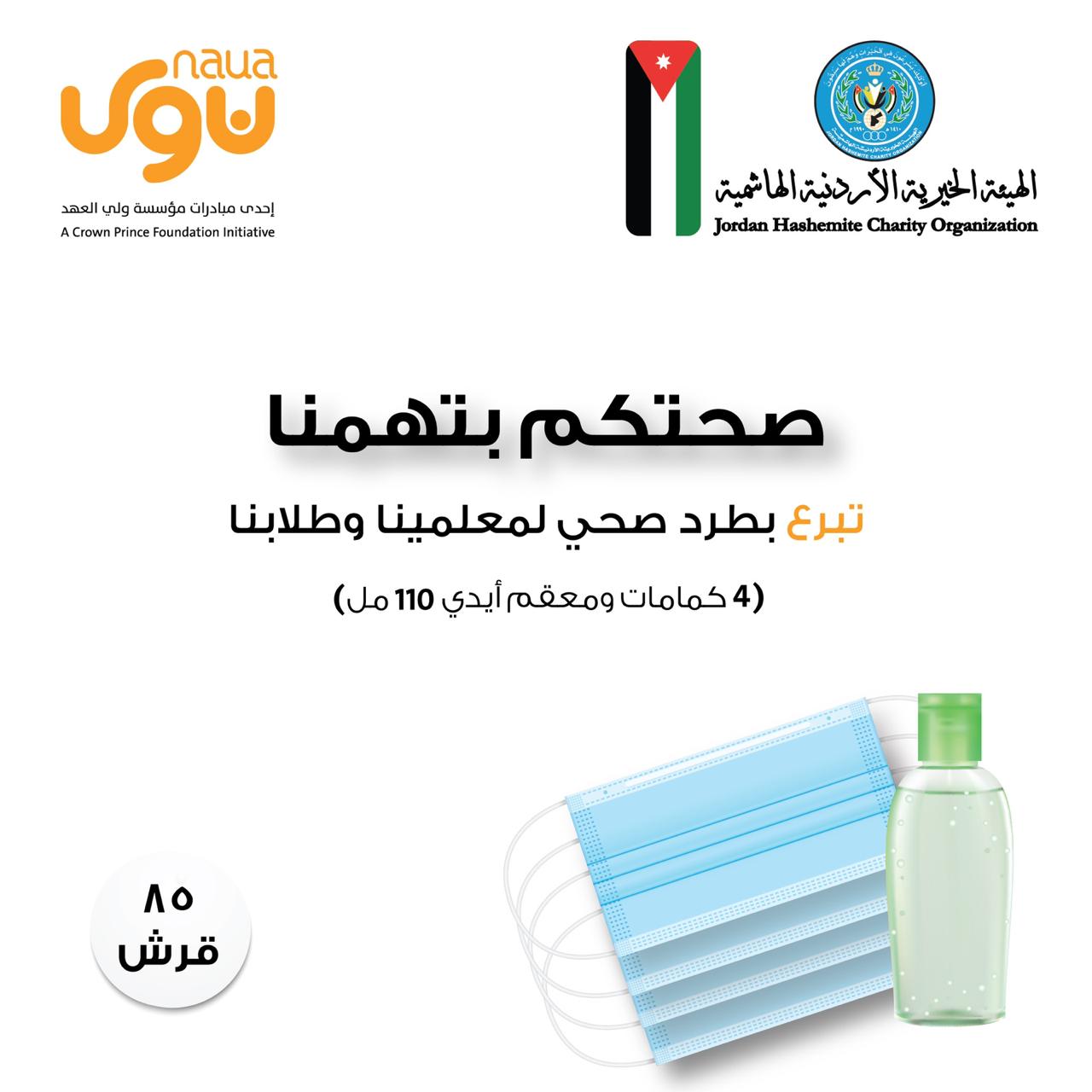 الخيرية الهاشمية تطلق مبادرة “صحتكم بتهمنا”