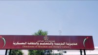 الثقافة العسكرية تستعد لاستقبال العام الدراسي