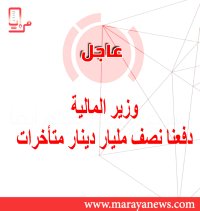 وزير المالية: دفعنا نصف مليار دينار متأخرات