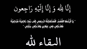 زوجة يوسف خاطر  في ذمة الله