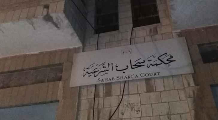 تمديد إغلاق محكمة سحاب الشرعية حتى الخميس المقبل