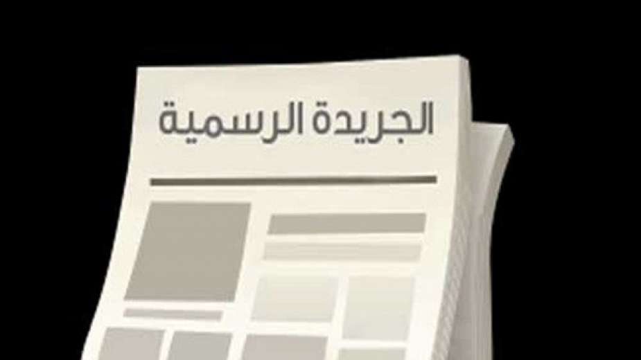 الجريدة الرسمية تنشر عدد من القرارات تعرف عليها