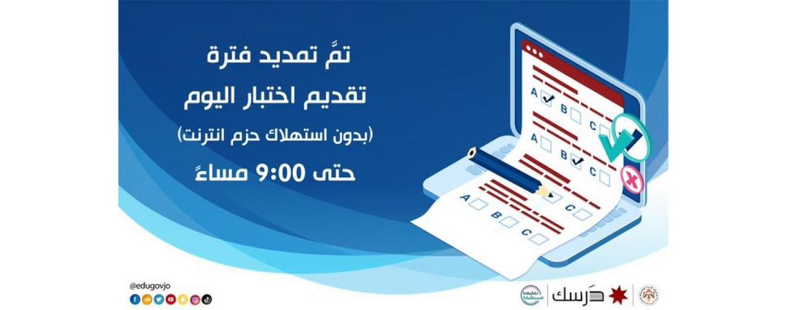 التربية : تمديد فترة تقديم إختبار اليوم على منصة درسك حتى الساعة التاسعة مساءً