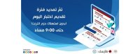 التربية : تمديد فترة تقديم إختبار اليوم على منصة درسك حتى الساعة التاسعة مساءً