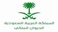 الديوان الملكي السعودي ينعي أميرا