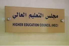مجلس التعليم العالي يعيد دراسة مبادئ القبول الموحد الجديدة
