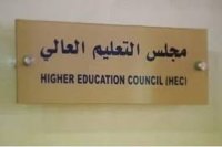 مجلس التعليم العالي يعيد دراسة مبادئ القبول الموحد الجديدة