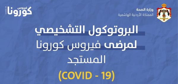 الصحة تنشر البروتوكول التشخيصي لكورونا (تفاصيل)