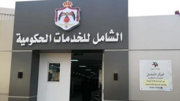 تعميم حكومي بإنشاء مراكز خِدْمات شاملة في محافظات المملكة