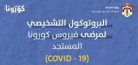 الصحة تنشر البروتوكول التشخيصي لكورونا (تفاصيل)