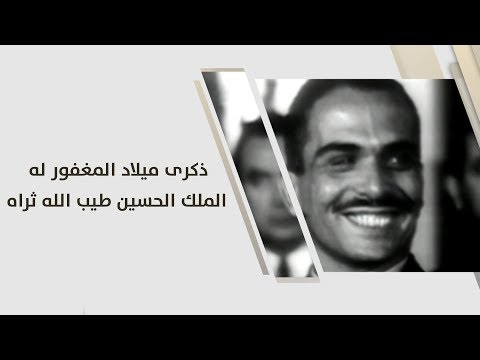 الأردنيون يحيون غداً الذكرى الـ 85 لميلاد الملك الحسين بن طلال